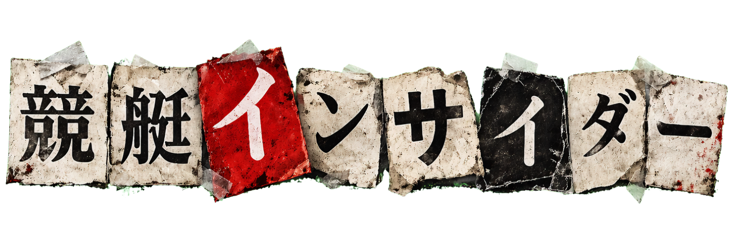 競艇インサイダー